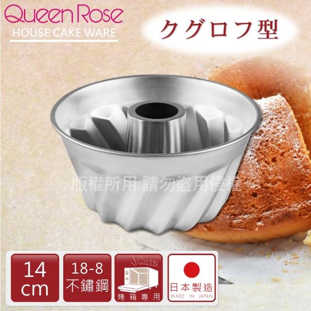 【日本霜鳥QueenRose】14cm咕咕霍夫18-8不鏽鋼蛋糕模(日本製)新品上市