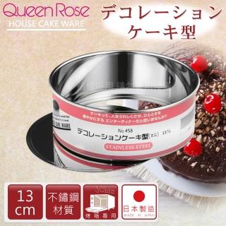 【日本霜鳥QueenRose】13cm活動式不鏽鋼圓形蛋糕模(日本製)