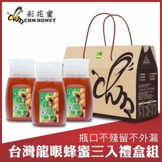 【彩花蜜】台灣龍眼蜂蜜專利擠壓瓶350gx3瓶(中秋禮盒)