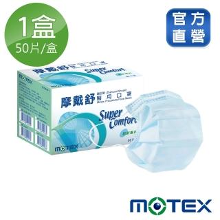 【MOTEX 摩戴舒】鑽石型口罩 大包裝 50片