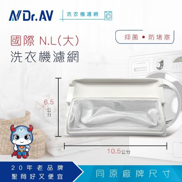 【Dr.AV】NP-001 國際 N.L洗衣機專用濾網(大)