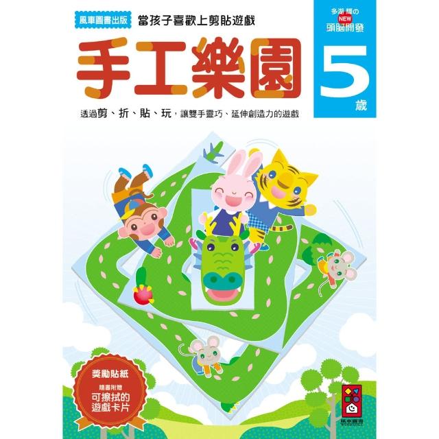 【風車圖書】手工樂園5歲(多湖輝的NEW頭腦開發) | 拾書所