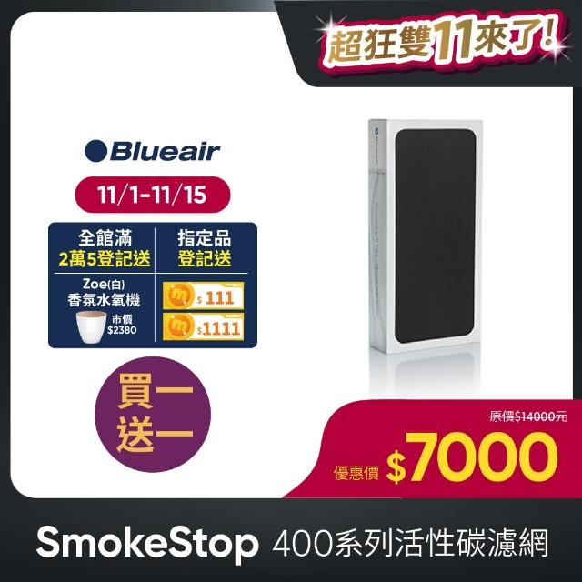 【瑞典Blueair】450E & 480i 專用活性碳濾網(SmokeStop Filter/400 SERIES)