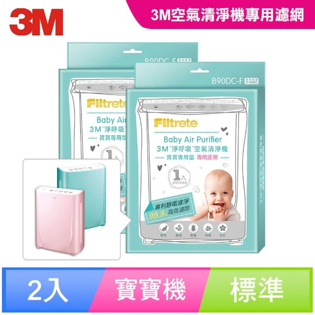 【3M】B90DC-F 淨呼吸寶寶專用型空氣清淨機專用濾網(2入超值組)
