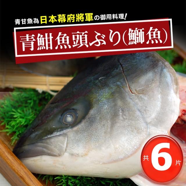 【優鮮配】日本極鮮青魽魚頭6片(350g-400g/片)
