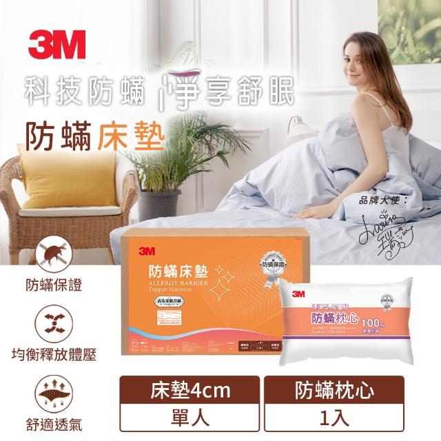 【3M】防蹣床墊-低密度標準型-單人(加贈防蹣枕心1入)