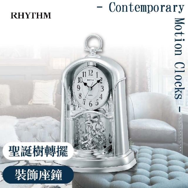 【RHYTHM日本麗聲】優雅宮廷旋轉擺錘裝飾靜音座鐘(極地亮銀)