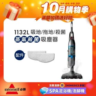【BISSELL 必勝】三合一 蒸氣殺菌拖地吸塵器(1132L)