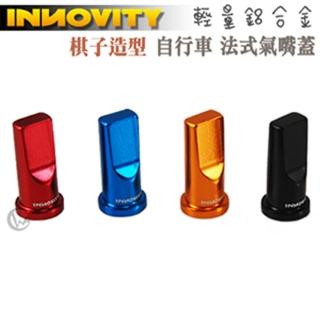 【INNOVITY】棋子造型 鋁合金 台灣製 自行車 法式氣嘴蓋 2入 IN-VC-04F(氣嘴蓋)