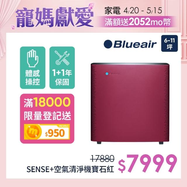 【瑞典Blueair】空氣清淨機抗PM2.5過敏原 SENSE+  寶石紅(6坪)