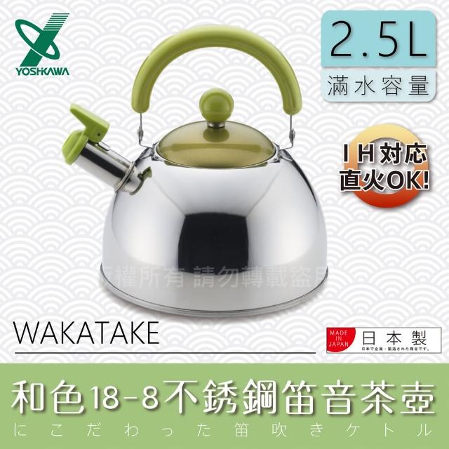 【YOSHIKAWA】日本和色18-8不銹鋼笛音茶壺2.5L(綠色)