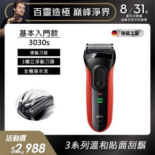 【德國百靈BRAUN】新升級三鋒系列電動刮鬍刀/電鬍刀 3030s(德國技術)