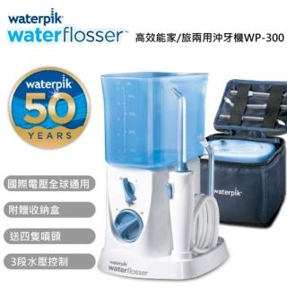 【美國WATERPIK】家/旅兩用高效能沖牙機(WP-300)