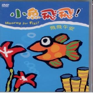 【可愛寶貝系列】小魚飛飛1飛飛午安(DVD)