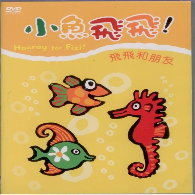 【可愛寶貝系列】小魚飛飛2飛飛和朋友(DVD)哪裡買便宜?