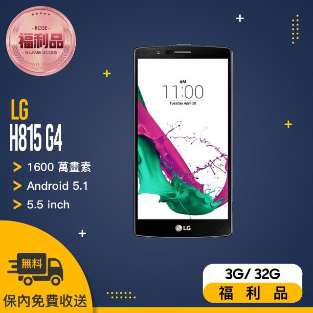 【LG 福利品】G4 H815 5.5吋 智慧型手機