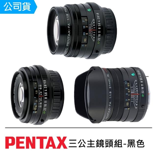 【PENTAX】三公主鏡頭組-黑色(公司貨)