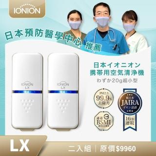 【IONION】LX日本原裝 超輕量隨身空氣清淨機 超值二入組(隨身空氣清淨機)