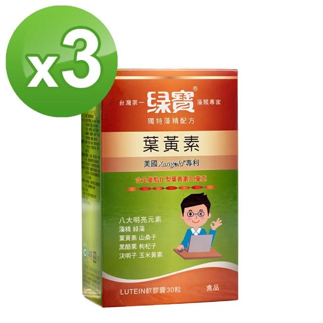 【綠寶】葉黃素軟膠囊獨特藻精配方3盒組(30粒/盒)