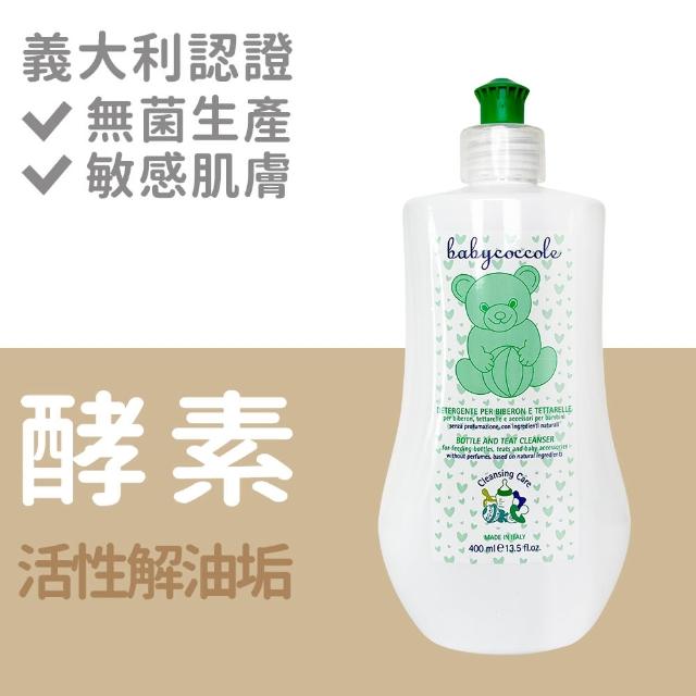 【Babycoccole 寶貝可可麗】奶瓶餐具天然酵素清洗液 400ml(義大利製造原裝進口)