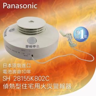 【Panasonic國際牌】住宅用火災警報器(單獨型 定溫式 偵熱型 SH28155K802C)