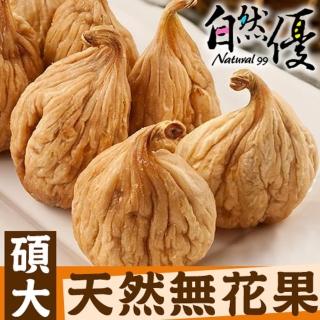 【自然優】碩大天然無花果100g/包(手工天然椰棗堅果系列)