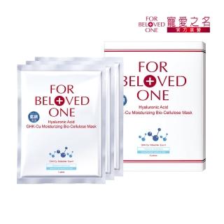 【For Beloved One 寵愛之名】三分子玻尿酸藍銅保濕生物纖維面膜 3片/盒(保濕面膜/分層補水/醫美修護)
