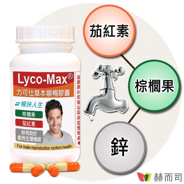 【赫而司】LYCO-MAX力可仕順暢膠囊(60顆/罐)
