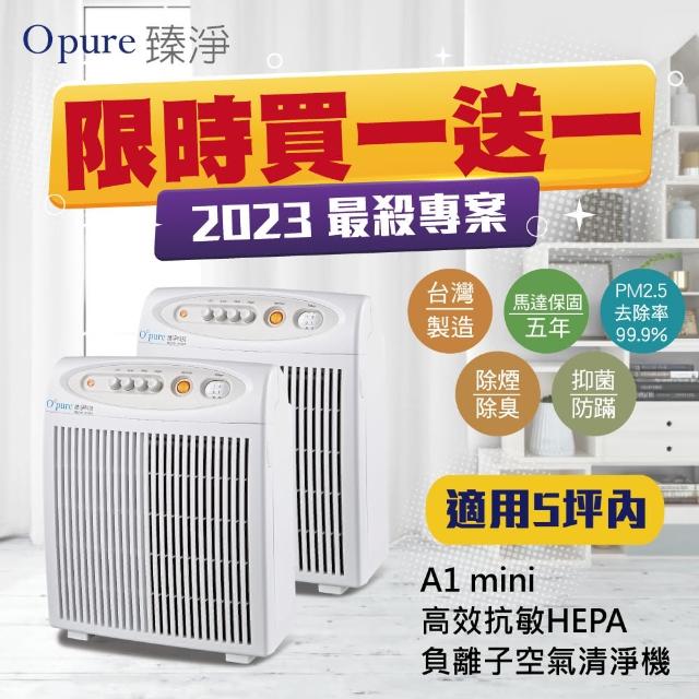 【Opure 臻淨】A1 mini 醫療級HEPA負離子空氣清淨機(A1 mini)