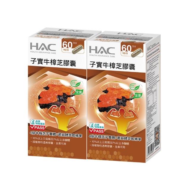 【永信HAC】高濃縮子實牛樟芝膠囊(60錠/瓶;2瓶組)