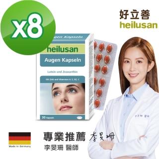 【德國 好立善】EUREYE全方位葉黃素複方軟膠囊 30粒x8盒(游離型葉黃素)