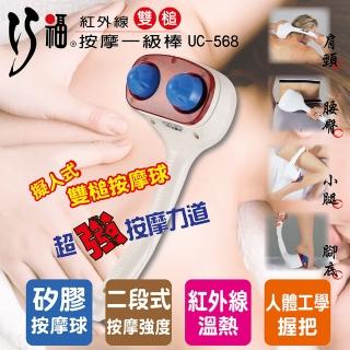 【巧福】紅外線按摩一級棒 UC-568(紓壓/按摩棒)