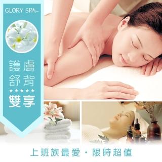 【葛洛莉SPA美學館】芳淨美妍+紓筋暢背100min(臉+身體超值組)