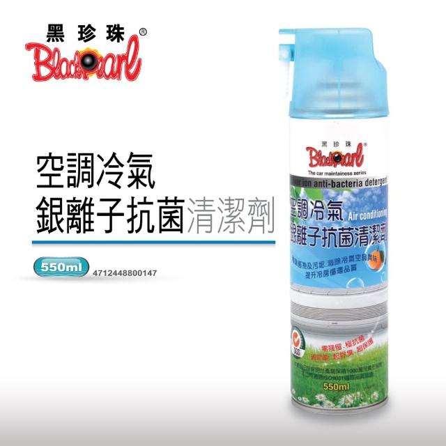 【黑珍珠】空調冷氣--銀離子抗菌清潔劑(550ml)買到賺到