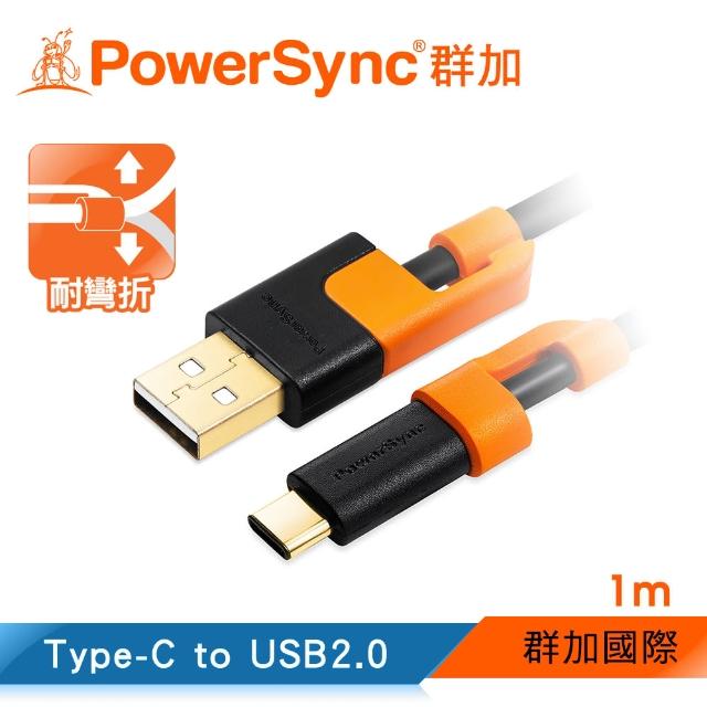 【群加 PowerSync】Type-C 充電傳輸線 耐搖擺抗折彎設計 / 1M(CUBCEARA0010)