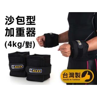 【ALEX】4KG 沙包型加重器-台灣製 慢跑 健身 重量訓練 肌力訓練 可拆式(黑)