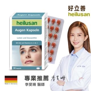 德國Heilusan好立善葉黃素複方軟膠囊