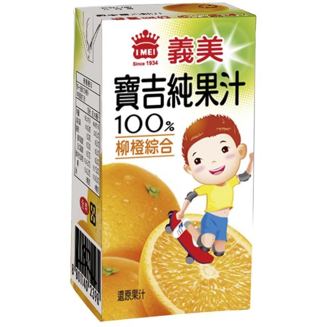 【義美】小寶吉柳綜合橙純汁(125ml/24入/箱)特惠價