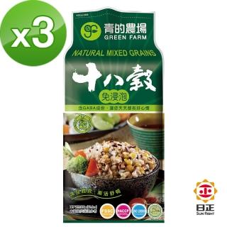 【青的農場】免浸泡十八穀飯(1.2kg)*3入