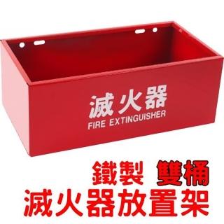 【鐵製雙桶滅火器放置器】1入.(2963)