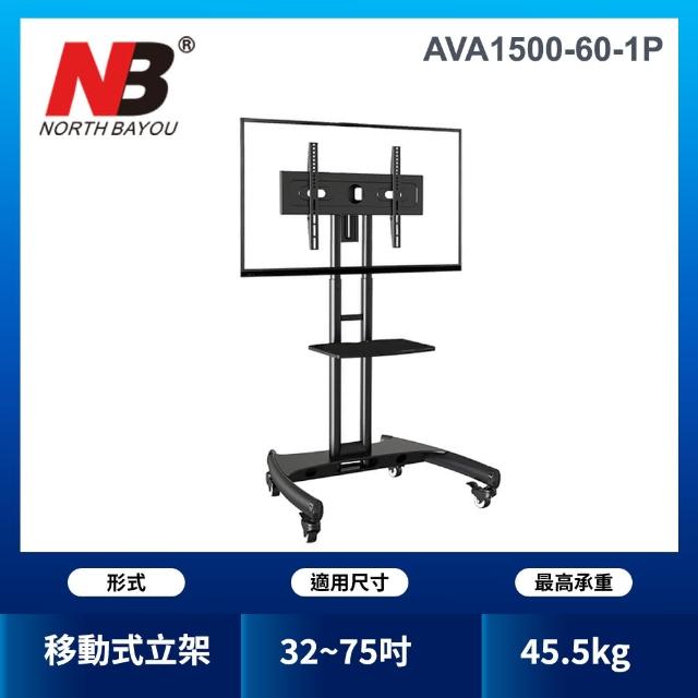 【NB】32-65吋可移動式液晶電視立架(AVA1500-60-1P)