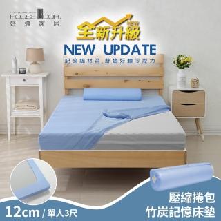 【House Door】日本大和抗菌表布12cm厚波浪竹炭記憶床墊-單人3尺(周年慶)