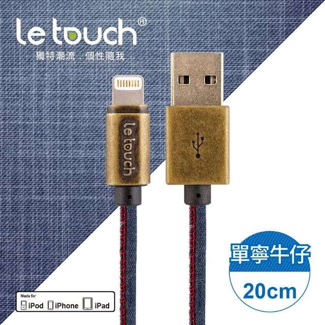 購買【Le touch】20CM 單寧牛仔風 Apple Lightning 充電傳輸線(DN-20)須知