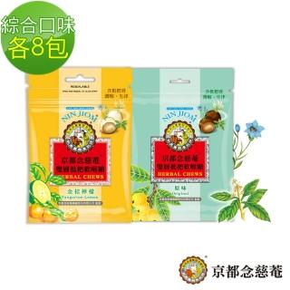 【京都念慈菴】雙層枇杷軟喉糖 37g(原味、金桔檸檬味 /各8包)