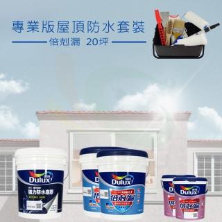 【得利】《20坪屋頂防水》倍剋漏專業套裝