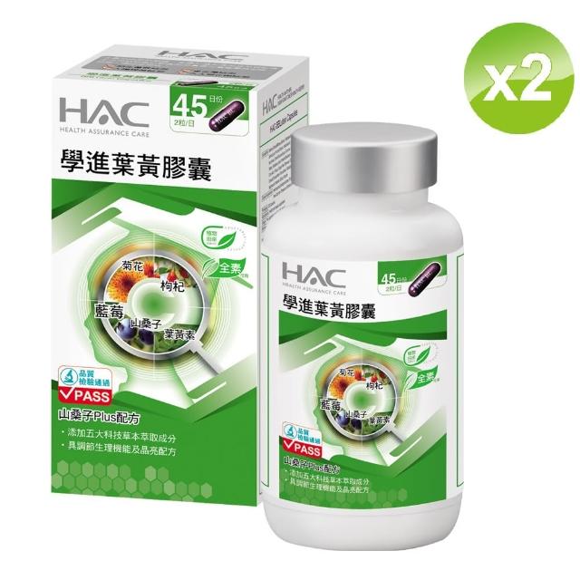 【永信HAC】學進葉黃素膠囊(90錠/瓶;2瓶組)
