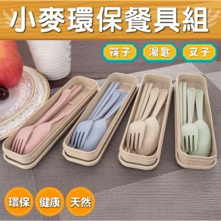 【環保 天然 健康】小麥環保餐具組(筷子 湯匙 叉子 隨身餐具 重複使用 四色可選 露營 禮物)