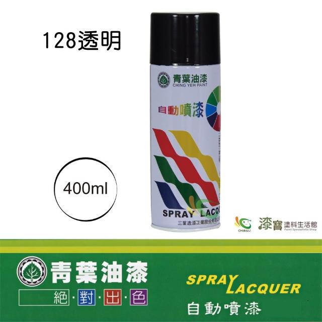 【青葉】自動噴漆 #128透明(400ml 裝)