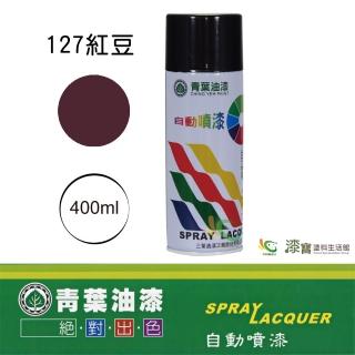 【青葉】自動噴漆 #127紅豆（400ml 裝）(鐵器漆／木器漆)