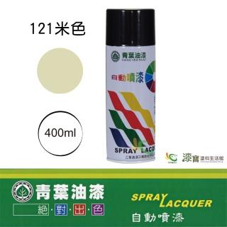 【青葉】自動噴漆 #121米色（400ml 裝）(鐵器漆／木器漆)